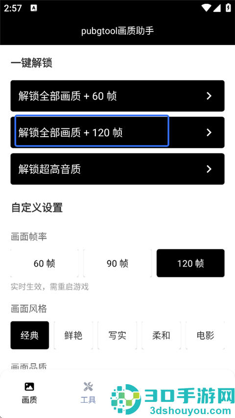 pubg画质助手免费永久120帧(pubgtool画质助手)