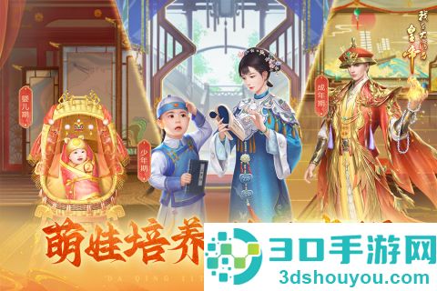 我在大清当皇帝九游版