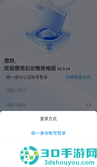 石化物资电招app安卓下载