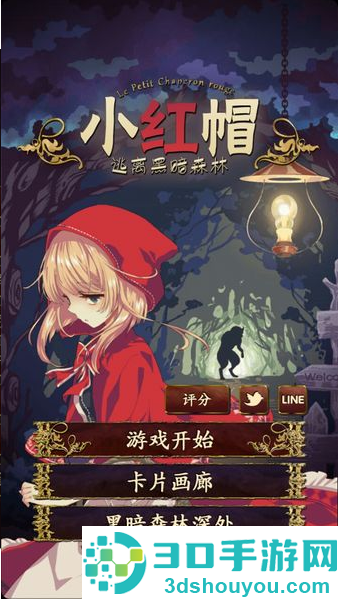 小红帽逃离黑暗森林游戏(赤ずきん~暗闇の森からの脱出~)