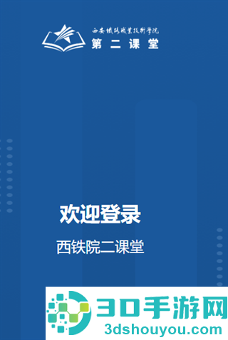 西铁院第二课堂app官方下载