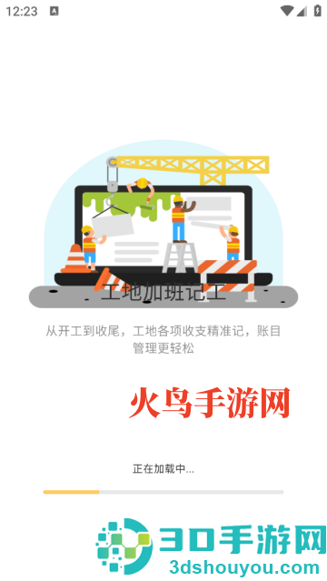 工地加班记工安卓版