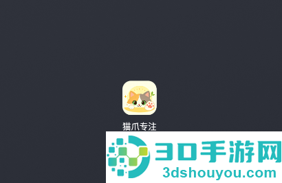 猫爪专注app