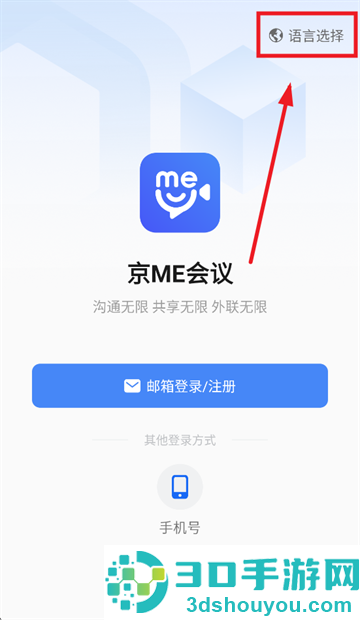 京me会议客户端