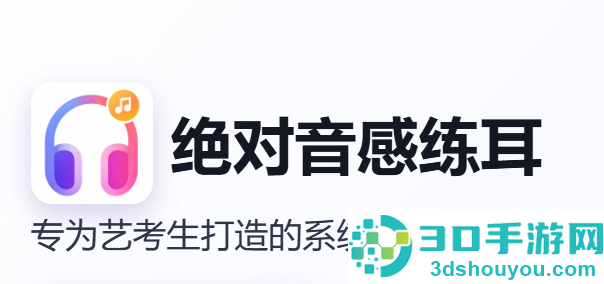 绝对音感练耳app