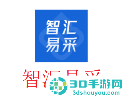 智汇易采app官方下载