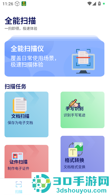 全民扫描王app