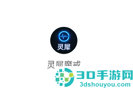 灵犀魔戒app