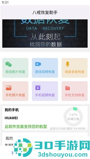 八戒恢复助手app