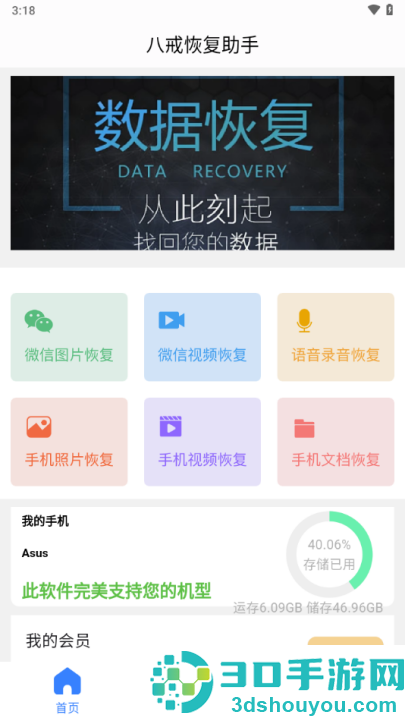 八戒恢复助手app
