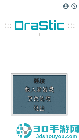 drastic模拟器