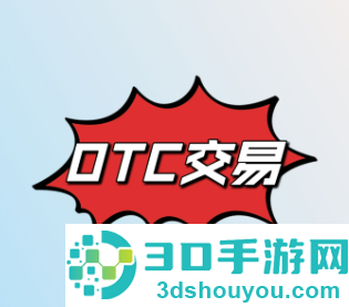 otc交易软件免费下载