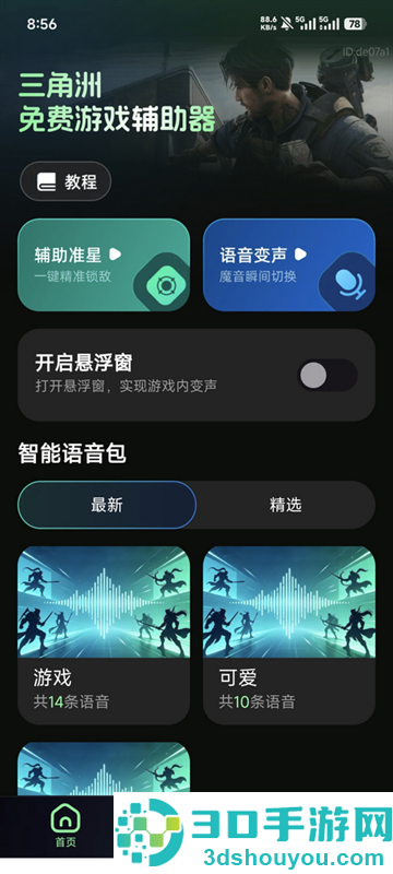 三角洲免费游戏辅助器app