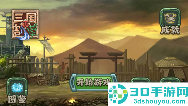 真三国割草游戏