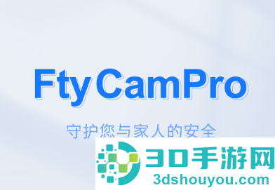 ftycampro监控软件下载并安装