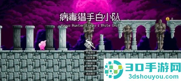 病毒猎手白小队手机游戏
