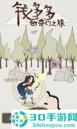 钱多多的奇幻之旅安卓版