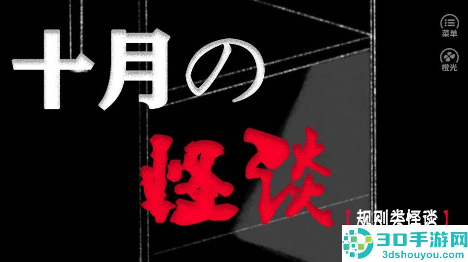 橙光十月怪谈手机游戏