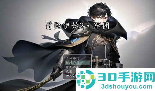 冒险伊始2军团完整版