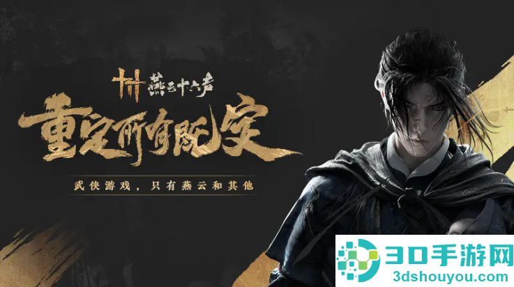 云燕云十六声云游戏(云・燕云十六声)