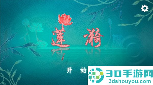 莲漪游戏安卓版下载(Ripple Blossom)
