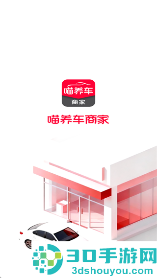 喵养车商家app官方下载