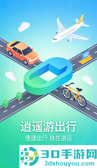 逍遥游司机端下载