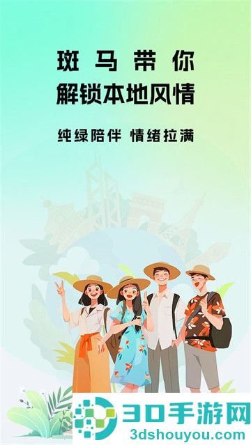 斑马地陪官方版