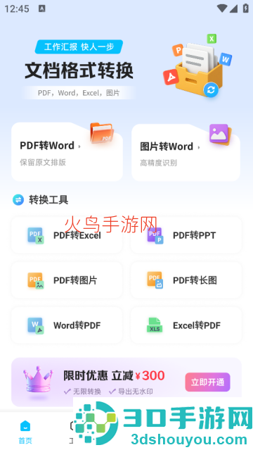 PDF转换助手软件