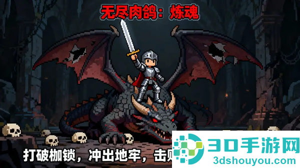 无尽肉鸽炼魂游戏