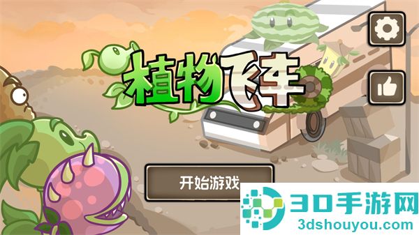 植物战车游戏