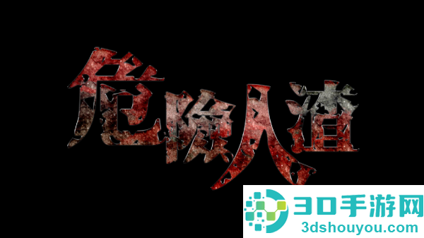 危险人渣游戏(危險人渣)