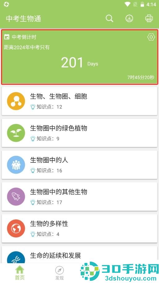 中考生物通APP下载