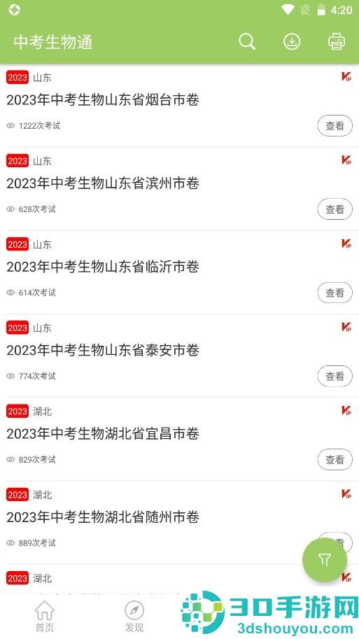 中考生物通APP下载