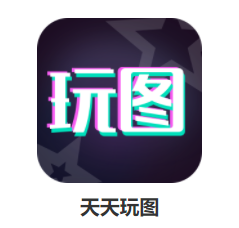 天天玩图app