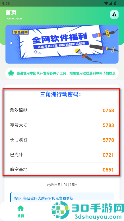 三角洲每日密码助手软件下载