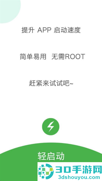 轻启动app