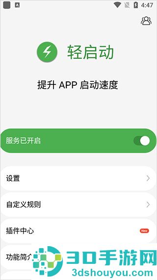 轻启动app