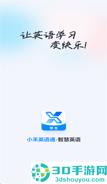小禾英语通学生端