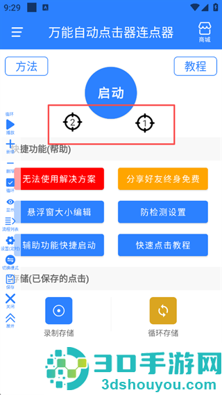 万用自动连点点击器app下载