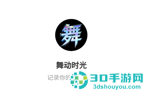 舞动时光应用下载