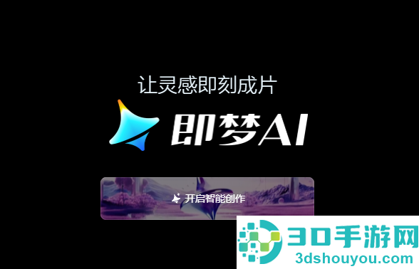 即梦aiapp官方下载