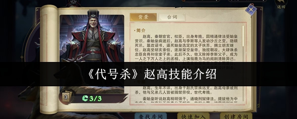 代号杀赵高全技能解析与高效打法攻略【养成方法】