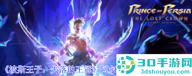 波斯王子失落的王冠阿尔德财富护符攻略