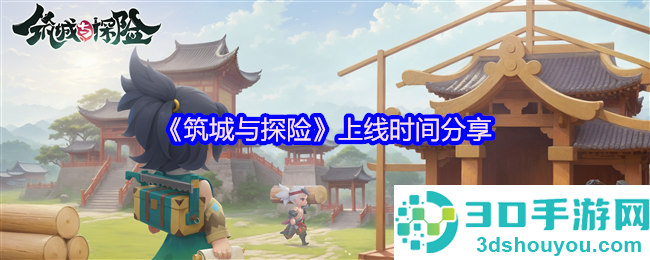 奇幻城建冒险手游筑城与探险定档2025年4月9日TapTap首发