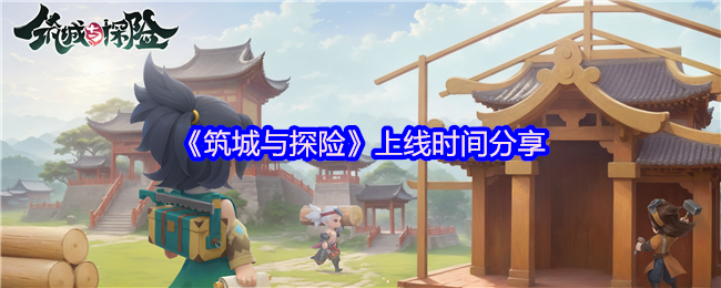 奇幻城建<font color=red>冒险</font>手游筑城与探险定档2025年4月9日TapTap首发-打造专属城邦开启奇幻旅程【分享】