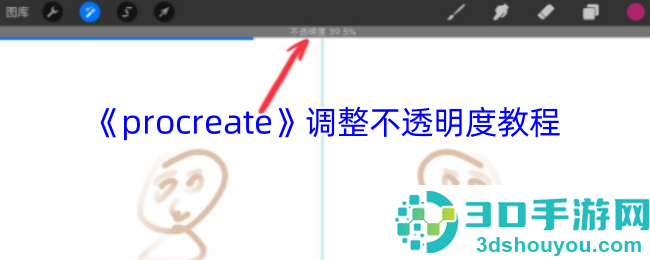 Procreate不透明度调整终极指南