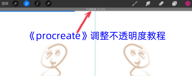 Procreate不透明度调整终极指南:三指神技秒变图层魔术师【详细指南】