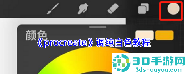 Procreate纯白色调色全攻略