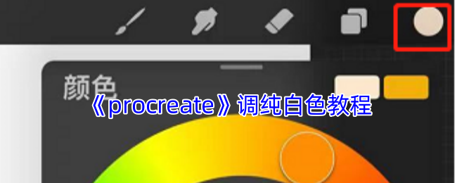 Procr<font color=red>e</font>at<font color=red>e</font>纯白色调色全攻略:3秒精准取色技巧【干货】